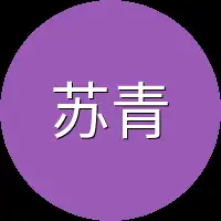 苏青也
