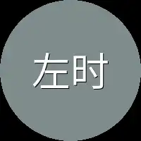 左时珩