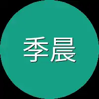 季晨安