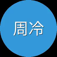 周冷燕