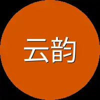 云韵居然