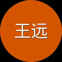 王远也