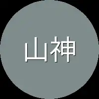 山神又