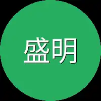 盛明歌