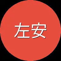 左安安