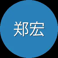 郑宏文