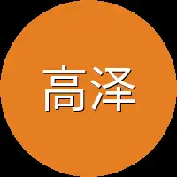 高泽