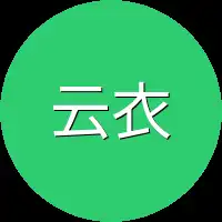 云衣