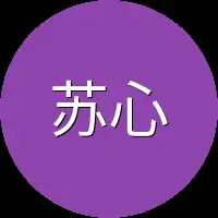 苏心先