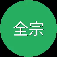 全宗