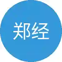 郑经理