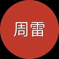 周雷