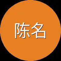 陈名