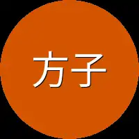 方子轩居