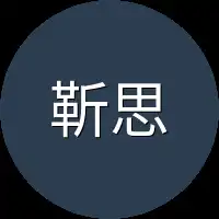 靳思思