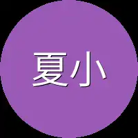 夏小天不
