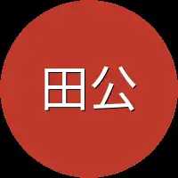 田公雨