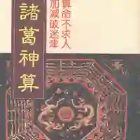 诸葛神算