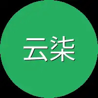 云柒柒这