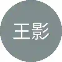 王影炫