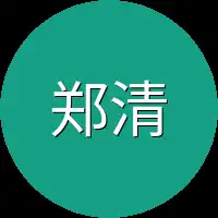 郑清感