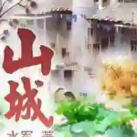 秦六福