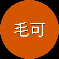 毛可继续
