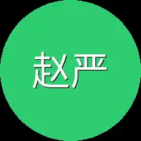 赵严