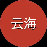 云海集团