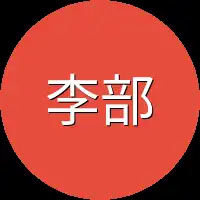 李部长