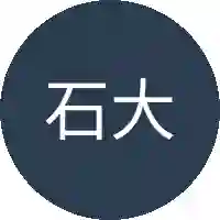 石大人