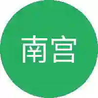 南宫半城