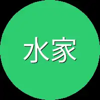 水家