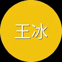 王冰