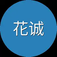 花诚武