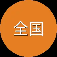 全国所有