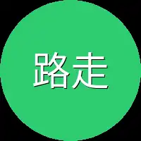 路走