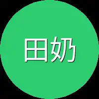 田奶奶