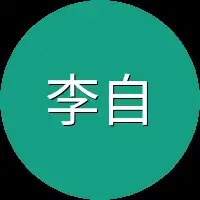 李自强