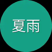 夏雨荷