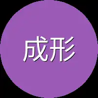 成形