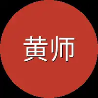 黄师兄