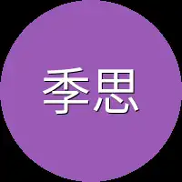 季思思