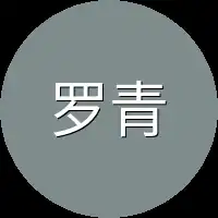 罗青欢小