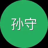 孙守静