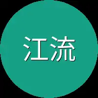 江流儿