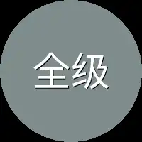 全级第一