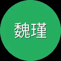 魏瑾正