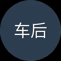 车后面