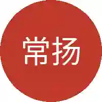 常扬威
